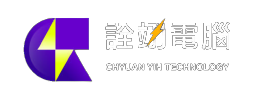 詮翊電腦